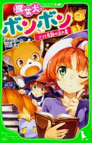 魔女犬ボンボン おかしの国の大冒険」廣嶋玲子 [角川つばさ文庫