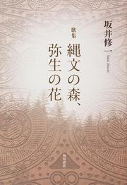 歌集　縄文の森、弥生の花