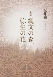 歌集 アメリカ 角川短歌叢書」坂井修一 [全集] - KADOKAWA
