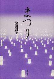 歌集　まつり 角川平成歌人双書