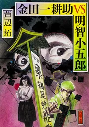 金田一耕助VS明智小五郎」芦辺拓 [角川文庫] - KADOKAWA