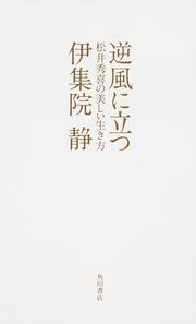 逆風に立つ 松井秀喜の美しい生き方