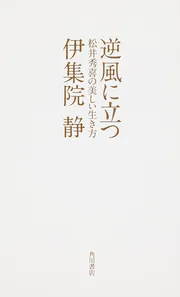 きみとあるけば」伊集院静 [角川文庫] - KADOKAWA