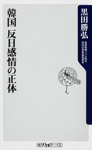 韓国　反日感情の正体