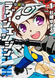 ラグーンエンジン 第2巻 愛蔵版/角川書店/杉崎ゆきる