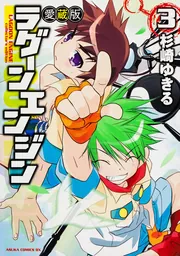 ラグーンエンジン 愛蔵版 第3巻」杉崎ゆきる [あすかコミックス