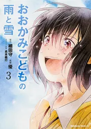 おおかみこどもの雨と雪 （1）」優 [角川コミックス・エース] - KADOKAWA