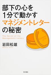 部下の心を１分で動かすマネジメントレターの秘密