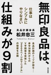 無印良品は、仕組みが９割 仕事はシンプルにやりなさい