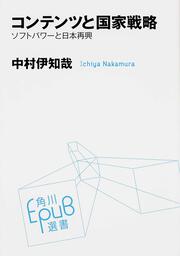 コンテンツと国家戦略 ソフトパワーと日本再興