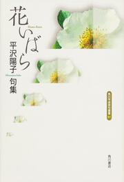 句集　花いばら 角川平成俳句叢書