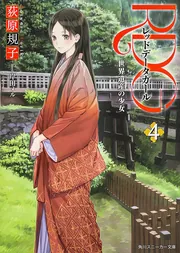RDG レッドデータガール 文庫 1-6巻セット (角川スニーカー文庫) Amazon.co.jp: RDG レッドデータガール (角川文庫) 1-6巻 新品
