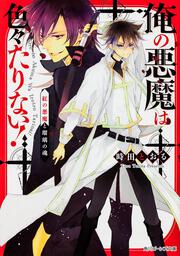 俺の悪魔は色々たりない 紅の悪魔と瑠璃の魂 時田 とおる 角川ビーンズ文庫 Kadokawa