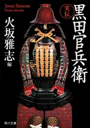 実伝 黒田官兵衛」火坂雅志 [角川文庫] - KADOKAWA
