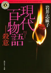 Amazon.co.jp: 現代百物語 悪夢 (角川ホラー文庫) : 岩井 志麻子: 本