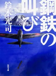 鋼鉄の叫び」鈴木光司 [角川文庫] - KADOKAWA