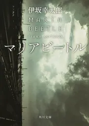 マリアビートル」伊坂幸太郎 [角川文庫] - KADOKAWA