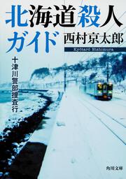 北海道殺人ガイド 十津川警部捜査行