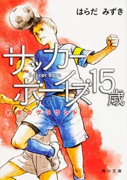 ＃はらだみずき（サッカー以外） はらだみずき（サッカー以外） エンジョーイ！フットボール