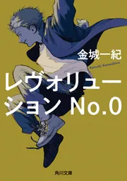 レヴォリューションNo．0」金城一紀 [角川文庫] - KADOKAWA
