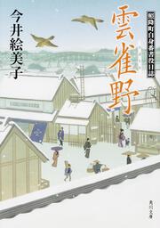 雲雀野 照降町自身番書役日誌