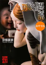 豆腐小僧双六道中おやすみ 文庫版」京極夏彦 [角川文庫] - KADOKAWA