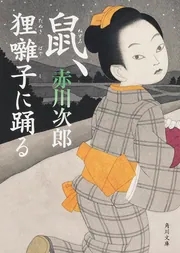 赤川次郎「鼠」シリーズ | KADOKAWA