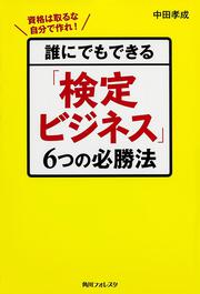 角川フォレスタ 誰にでもできる「検定ビジネス」６つの必勝法