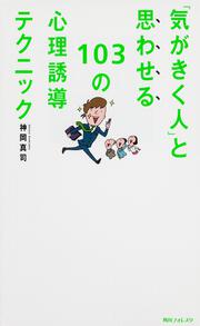 角川フォレスタ 「気がきく人」と思わせる１０３の心理誘導テクニック