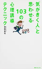 角川フォレスタ 「気がきく人」と思わせる103の心理誘導