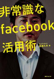 角川フォレスタ 非常識なｆａｃｅｂｏｏｋ活用術