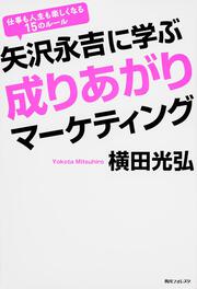 角川フォレスタ 矢沢永吉に学ぶ成りあがりマーケティング