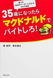 角川フォレスタ ３５歳になったらマクドナルドでバイトしろ！