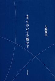 歌集　てのひらを燃やす