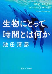 生物にとって時間とは何か