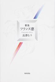 歌集　フランス窓 角川平成歌人双書