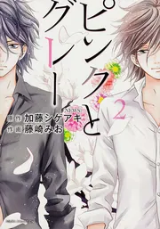 ピンクとグレー」加藤シゲアキ [文芸書] - KADOKAWA