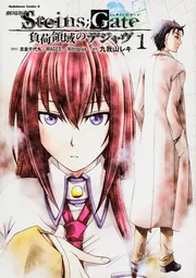 劇場版 STEINS；GATE （2） 負荷領域のデジャヴ」九