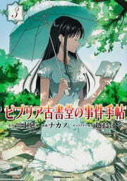 ビブリア古書堂の事件手帖 （5）」ナカノ [角川コミックス・エース