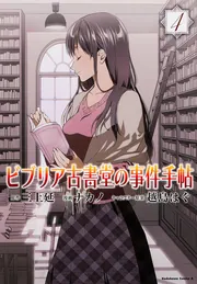 ビブリア古書堂の事件手帖 （4）」ナカノ [角川コミックス・エース