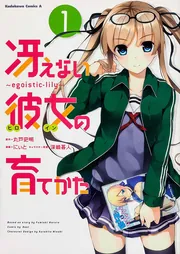 冴えない彼女の育てかた～egoistic‐lily～ （3