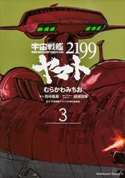 宇宙戦艦ヤマト2199 （7）」むらかわみちお [角川