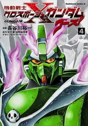機動戦士クロスボーン・ガンダム ゴースト （4）」長谷川裕一 [角川