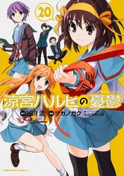涼宮ハルヒの憂鬱 コミック版 シリーズ46冊セット 谷川流 ツガノガク ぷよ Amazon.co.jp: 全国 涼宮ハルヒの憂鬱 ツガノガク [1-20巻 漫画
