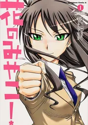 花のみやこ！ （3）」桐嶋たける [角川コミックス・エース] - KADOKAWA