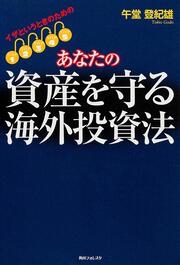 角川フォレスタ イザというときのための あなたの資産を守る海外投資法