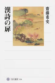 ◎レア◎唐詩 論語 史記抄◎角川書店 ◎レア◎唐詩 論語 史記抄◎角川書店