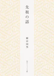 19冊 合本版】柳田国男コレクション」柳田国男 [角川ソフィア文庫