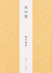 一目小僧その他」柳田国男 [角川ソフィア文庫] - KADOKAWA