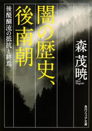 闇の歴史、後南朝 後醍醐流の抵抗と終焉